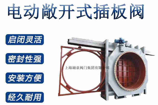 封閉式插板閥，電動敞開式插板閥